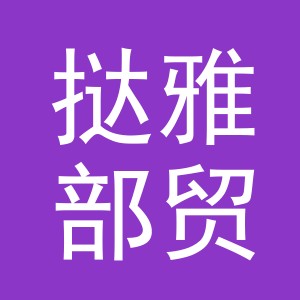 义乌市挞雅部贸易有限公司