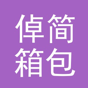 义乌市倬简箱包有限公司
