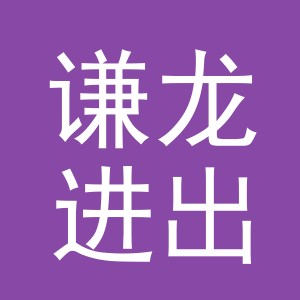 义乌谦龙进出口有限公司
