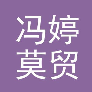 义乌冯婷莫贸易有限公司