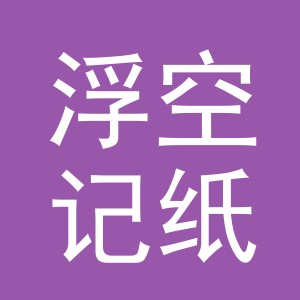 浮空记纸业（义乌）有限公司