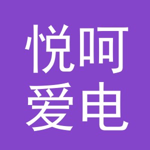 义乌悦呵爱电器有限公司