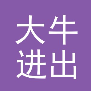 义乌大牛进出口有限公司