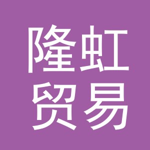 义乌市隆虹贸易有限责任公司