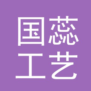 义乌市国蕊工艺品有限公司