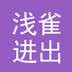 义乌市浅雀进出口有限公司