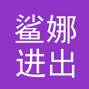 义乌市鲨娜进出口有限公司