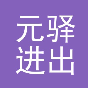 义乌市元驿进出口有限公司