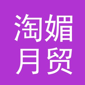 义乌淘媚月贸易有限公司