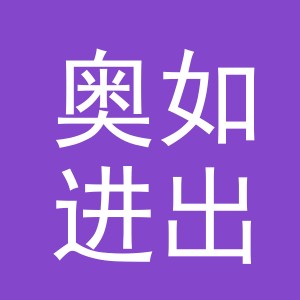义乌奥如进出口有限公司