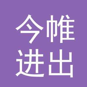 义乌今帷进出口有限公司