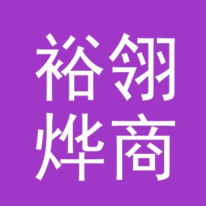 义乌裕翎烨商贸有限公司