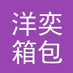 义乌市洋奕箱包有限公司