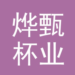 义乌市烨甄杯业有限公司