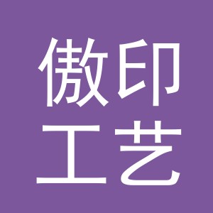 义乌傲印工艺品有限公司
