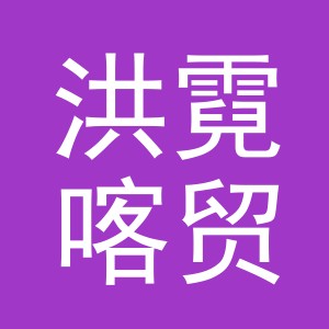 义乌洪霓喀贸易有限公司