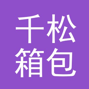 义乌市千松箱包有限公司