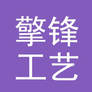 义乌擎锋工艺品有限公司