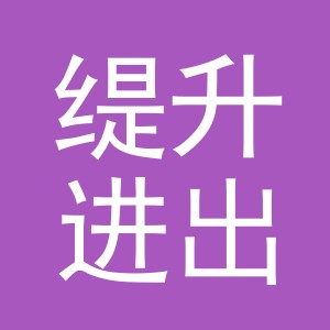 义乌缇升进出口有限公司