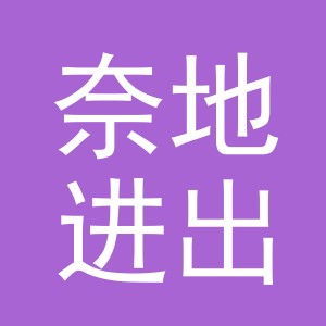 义乌奈地进出口有限公司