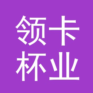 义乌市领卡杯业有限公司
