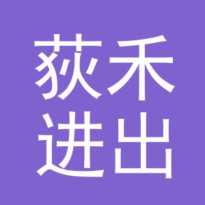 义乌荻禾进出口有限公司