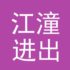 义乌江潼进出口有限公司