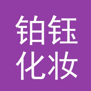义乌铂钰化妆品有限公司