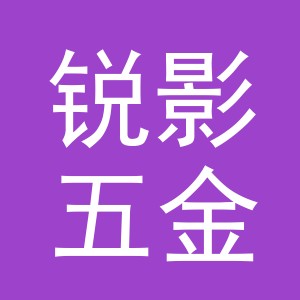 义乌市锐影五金工具有限公司