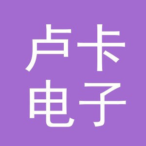 义乌市卢卡电子商务有限公司