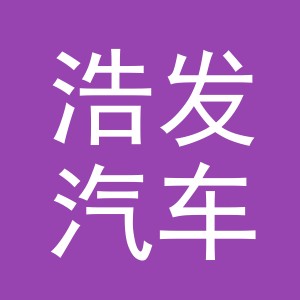 义乌市浩发汽车服务有限公司