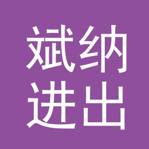义乌市斌纳进出口有限公司