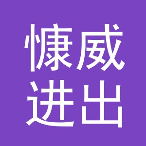 义乌市慷威进出口有限公司