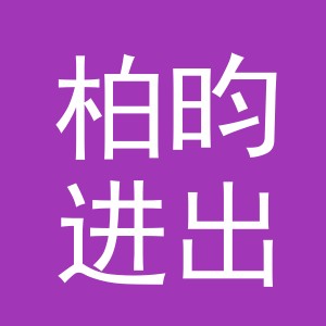 义乌市柏昀进出口有限公司