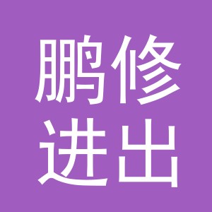 义乌市鹏修进出口有限公司