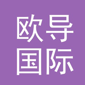 义乌欧导国际贸易有限公司