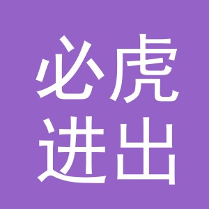 义乌市必虎进出口有限公司