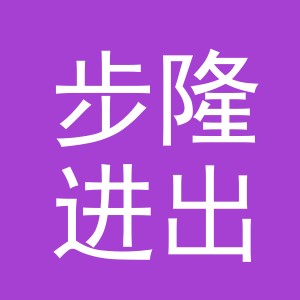 步隆进出口（义乌）有限公司