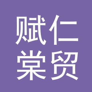 义乌市赋仁棠贸易有限公司