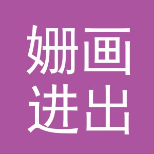 义乌市姗画进出口有限公司