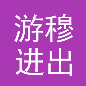 义乌市游穆进出口有限公司