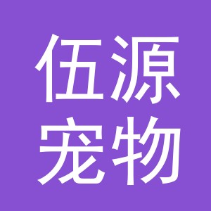 义乌市伍源宠物用品有限公司