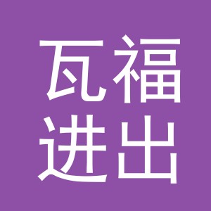 义乌市瓦福进出口有限公司