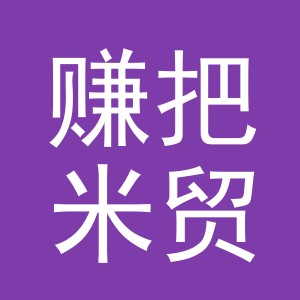 义乌赚把米贸易有限公司