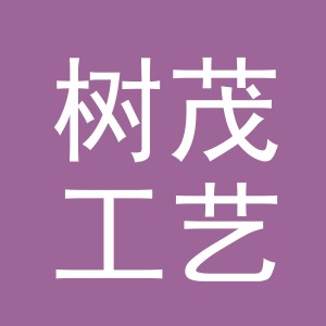 义乌树茂工艺品有限公司
