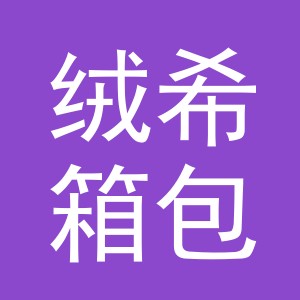 义乌市绒希箱包有限公司