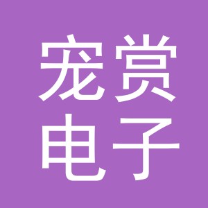 义乌市宠赏电子商务有限公司