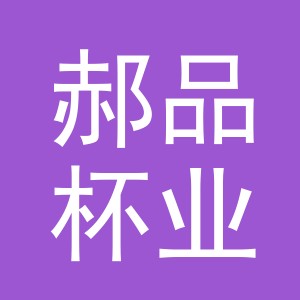 义乌市郝品杯业有限公司