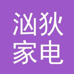 义乌市汹狄家电有限公司