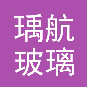 义乌市瑀航玻璃制品有限公司